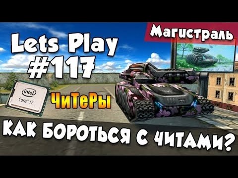 Видео: [TheAlexandrPlay Fun] Танки Онлайн |LP #117| - КАК БОРОТЬСЯ С ЧИТАМИ
