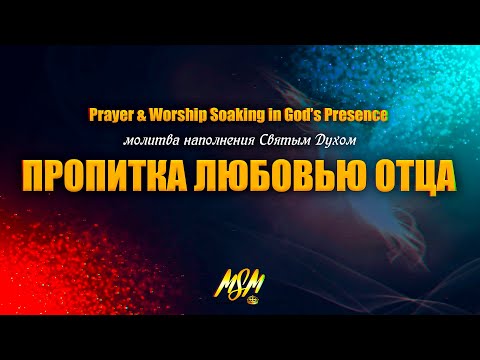 Видео: МОЛИТВА НАПОЛНЕНИЯ СВЯТЫМ ДУХОМ + ПРОПИТКА ЛЮБОВЬЮ ОТЦА // Soaking in Holy Spirit