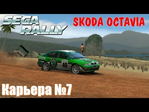 Видео: Sega Rally Чемпионат модификация новая Skoda Oktavia тест драйв по бездорожью