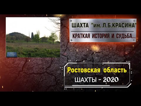 Видео: ШАХТА КРАСИНА - КРАТКАЯ ИСТОРИЯ и СУДЬБА/РОСТОВСКАЯ обл./ г.ШАХТЫ -2020