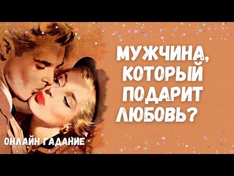 Видео: МУЖЧИНА ПО СУДЬБЕ для счастливых отношений ❤️❤️❤️