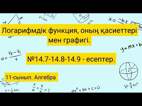 Видео: Логарифмдік функция, оның қасиеттері мен графигі. №14.7-14.8-14.9. Алгебра 11 сынып.