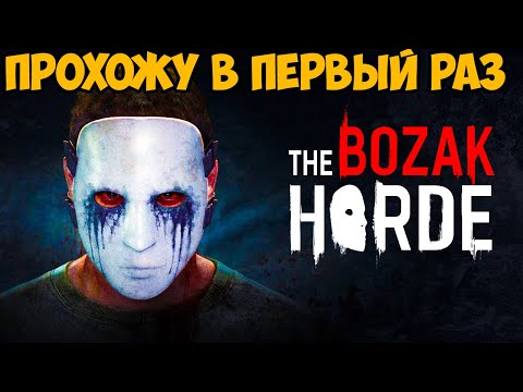 Видео: Первый раз прохожу Стаю Бозака в Dying Light