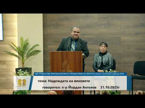 Видео: 31-10-2025 пастор Йордан Ангелов - Надеждата на вековете