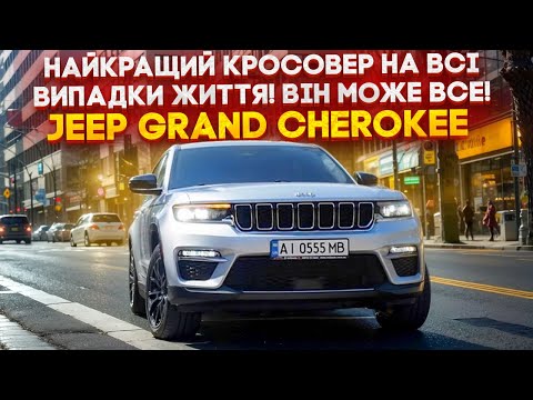 Видео: Найкращий кросовер на всі випадки життя! Він може все! JEEP Grand Cherokee із США по низу ринка!