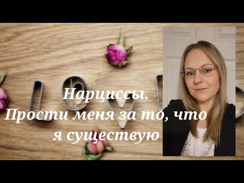 Видео: Нарциссы. Прости меня за то, что я существую @schastie_esc