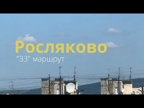 Видео: РОСЛЯКОВО, маршрут 33Р / Предместья МУРМАНСКА / 4К