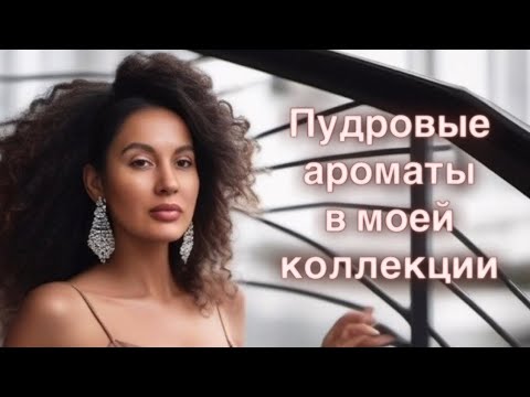 Видео: Ароматы с нотой косметической пудры. #rosedamalfi #teintdeneige #citizenqueen #linstantmagic #iris