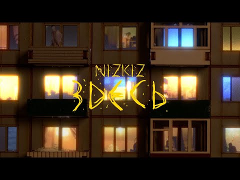 Видео: Nizkiz - Здесь | Фанатский клип!