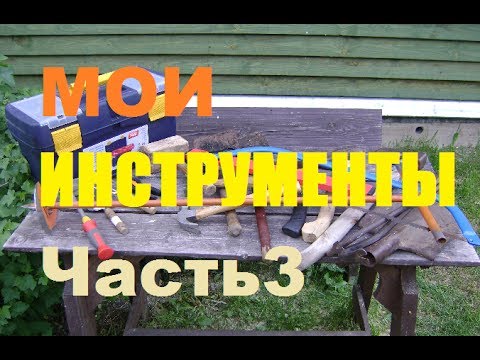 Видео: Обзор моих инструментов/Часть 3/Ручной инструмент