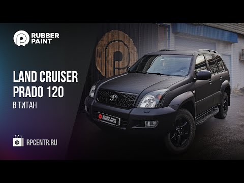 Видео: Культовый Прадик! Toyota Land Cruiser Prado в защитном покрытии ТИТАН