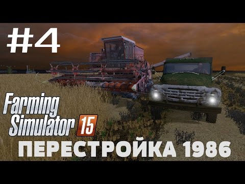 Видео: Farming Simulator 2015. Карта: Перестройка 1986 #4. (Ссылка на карту в описании)