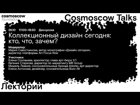 Видео: Cosmoscow Talks 2024 Дискуссия «Коллекционный дизайн сегодня: кто, что, зачем?»