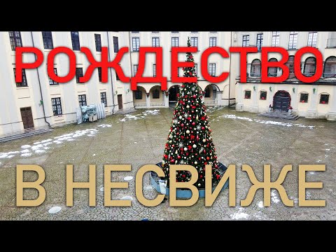 Видео: Новый Год в Несвижском замке Беларуси, ёлка, легенды Радзивиллов