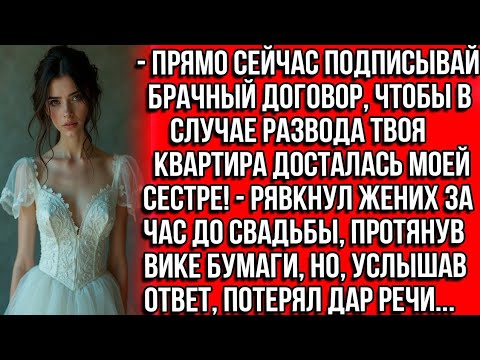Видео: Прямо сейчас подписывай брачный договор, чтобы в случае развода твоя квартира досталась моей сестре?