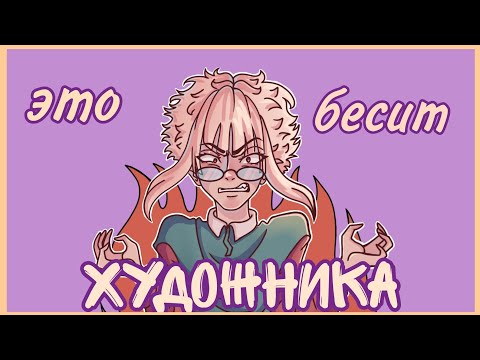 Видео: ЧТО БЕСИТ ХУДОЖНИКОВ / неадекватные заказчики / разговорный SPEEDPAINT