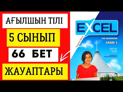 Видео: АҒЫЛШЫН ТІЛІ 5 СЫНЫП 66 БЕТ ЖАУАПТАРЫ. EXCEL GRADE 5 PAGE 66. #ағылшынтілі5сынып #excel5сынып