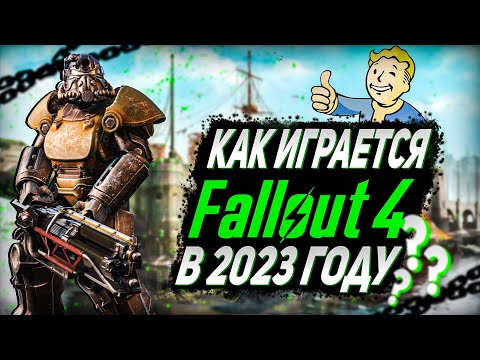 Видео: 🔥КАК ИГРАЕТСЯ FALLOUT 4 В 2023 ГОДУ ?! | ОБЗОР ФОЛЛАУТ 4🔥
