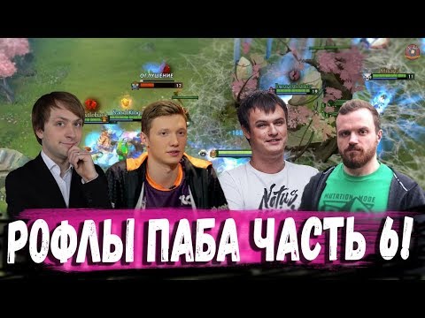 Видео: РОФЛЫ ПАБА ЧАСТЬ 6 (НС ДРЕД ХВОСТ РЕЗОЛЬ АЛОХА )