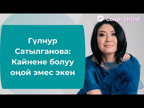 Видео: Гүлнур Сатылганова: Кайнене болуу оңой эмес экен