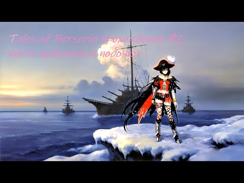 Видео: Tales of Berseria прохождение часть 2