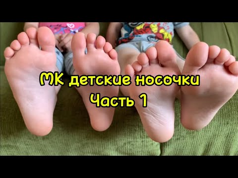Видео: #МК Детские носочки |Часть 1| #детскиеноски #носкиспицами #knittingsocks #socks #вяжемвместе #вяжу 