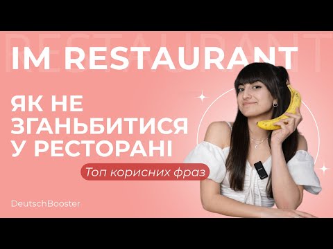 Видео: Німецька в РЕСТОРАНІ? Розмовні фрази в ресторані та кафе у Німеччині