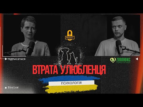 Видео: Психологія смерті : від тварини до людини  @ZOOLUX_VET