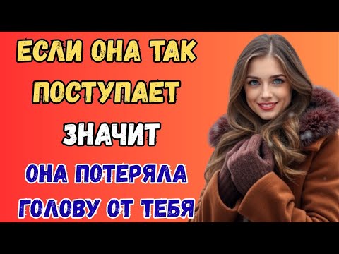 Видео: 3 признака, что женщина чувствует к тебе влечение | Женская психология