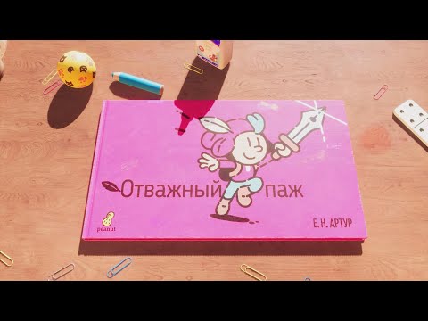 Видео: The Plucky Squire (PS5). Первый час игры