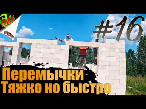 Видео: Как сделать монтаж перемычек из газоблока правильно и быстро