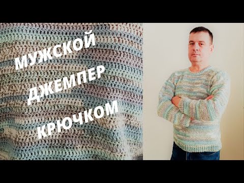 Видео: Мужской джемпер крючком, Мужской свитер крючком, Классический джемпер крючком.