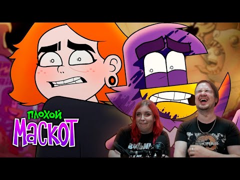 Видео: ПЛОХОЙ МАСКОТ | Рекламный оккультизм | Пилотный эпизод | РЕАКЦИЯ НА @sndk |