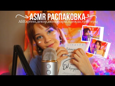 Видео: 🍓ASMR РАСПАКОВКА: AliExpress, wildberries,декор, одежда, аксессуары, новые триггеры