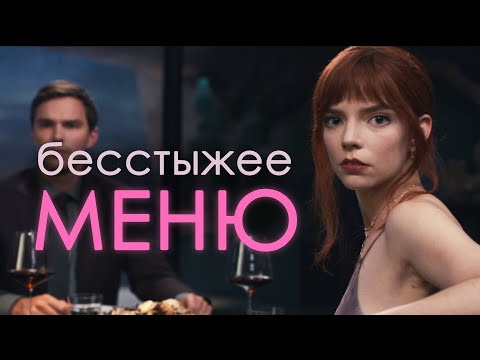 Видео: О чем на самом деле фильм "Меню"