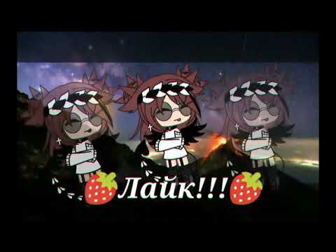 Видео: 🍒Сестра моего парня(Гача лайф)2/?🍒