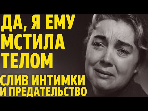 Видео: “Я СПАЛА С ЕГО ЛУЧШИМ ДРУГОМ!” Нина Дорошина и Олег Ефремов: эта ночь позора похоронила её карьеру