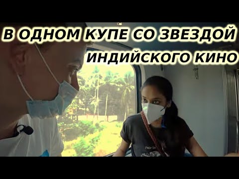 Видео: Познакомился со знаменитой актрисой Болливуда прямо на вокзале | Откровения об особенностях Индии