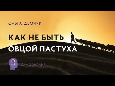 Видео: Как не быть овцой пастуха. Самоанализ. Ольга Демчук. Исследование внутреннего мира личности
