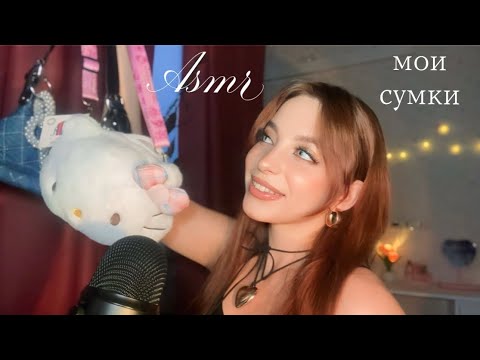 Видео: асмр | обзор моих сумок | asmr my bags 👜🫶🏼
