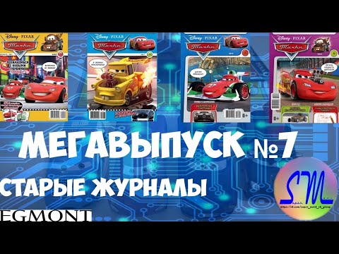 Видео: МЕГАВЫПУСК ЖУРНАЛОВ №7 | РАРИТЕТНЫЕ НОМЕРА | Тачки 11/2011, 7/2012, 1/2014, 4/2015