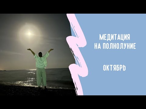Видео: ✨ Крийя для чарующей красоты + Медитация для нимба и очищения кармы | Полнолуние практика