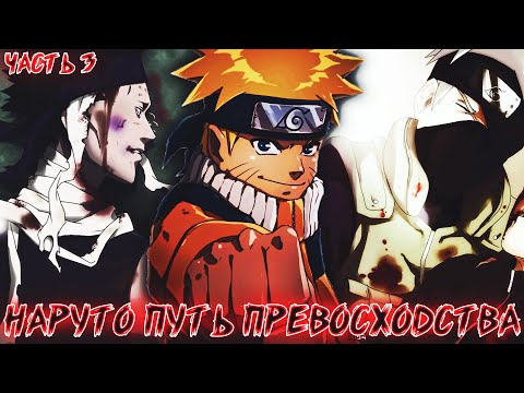 Видео: НЕОННОВЫЙ 🦊ЛИС🦊Альтернативный СЮЖЕТ 🍥наруто🍥 ПУТЬ ПРЕВОСХОДСТВА (🍥НАРУТО В АНБУ🎭 ) 3.ч
