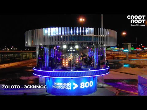 Видео: ZOLOTO - Эскимос /СпортПорт Live 2020/