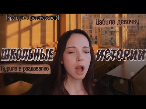 Видео: ТРЕШ ИСТОРИИ СО ШКОЛЫ / крашусь и рассказываю