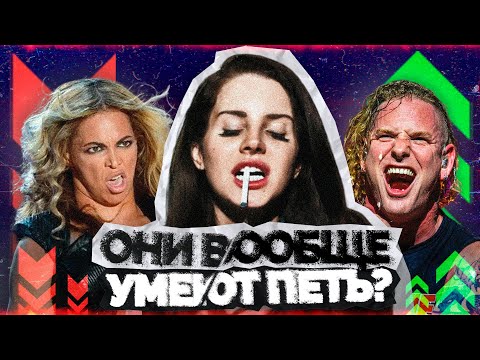 Видео: ЭВОЛЮЦИЯ или ДЕГРАДАЦИЯ вокала? | Лана Дель Рей, Бейонсе, Сия и другие!