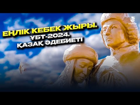 Видео: Еңлік Кебек жыры. ҰБТ-2024. Қазақ әдебиеті