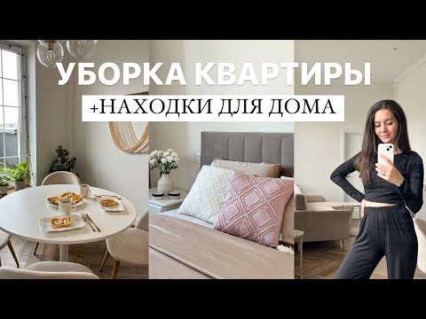 Видео: ВЕСЕННЯЯ УБОРКА + ПОКУПКИ ДЛЯ ДОМА: новое постельное белье, домашняя одежда, кислородный очиститель