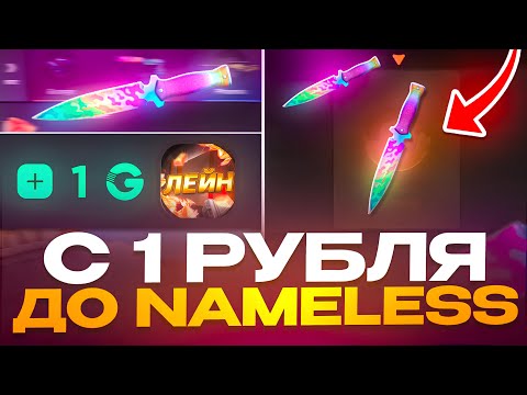 Видео: 😱 С 1 РУБ ДО NAMELESS НА GGSTANDOFF! ВЫБИЛ SECRET СКИН В STANDOFF 2?!