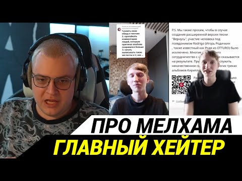 Видео: ПЯТЁРКА ПРО МЕЛХАМА / СКАНДАЛЫ ИНТРИГИ КОНФЛИКТЫ АЛЬБОМ ПЕСЕНКИ СВЕДЕНИЕ